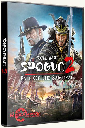 Total War: Shogun 2 + Fall of the Samurai + all DLC (2011-2012/RePack)