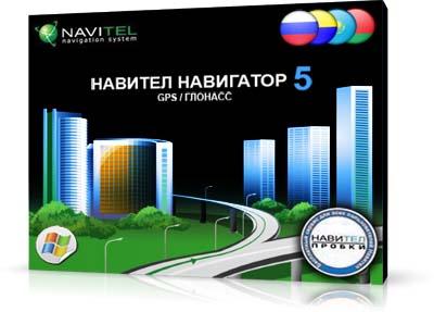 Navitel Navigator v5.0.0.106  Android / Symbian / WinCE / WindowsMobile