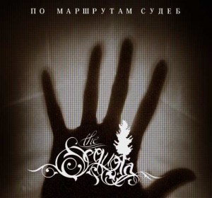 The Sequoia - По Маршрутам Судеб [Single] (2012)