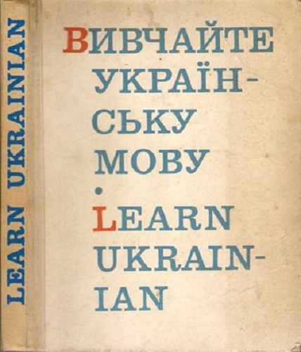 Учить Украинский Книга
