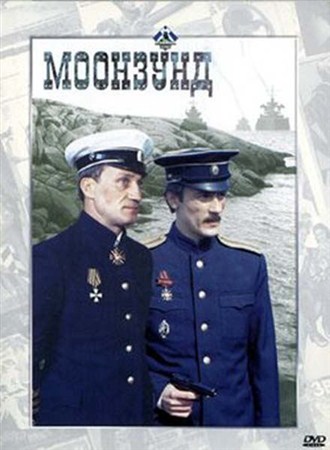 Моонзунд (1-я серия) (1987 / DVDRip)