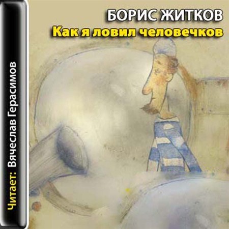 Борис Житков - Как я ловил человечков (2012) (аудиокнига)