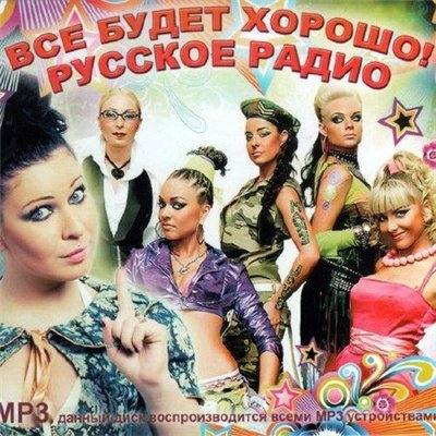 Все будет хорошо! Русское радио (2012)