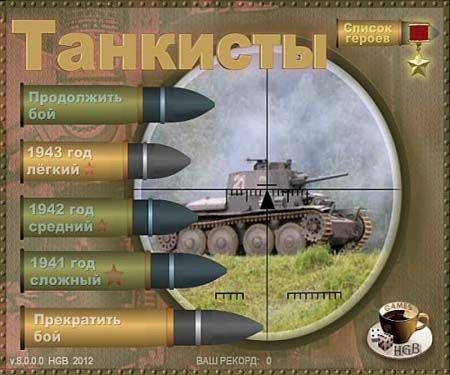 Танкисты / Танковый бой 5 (2012/PC/Rus)