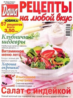 Даша. Рецепты на любой вкус №6 (июнь 2012)