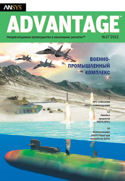 ANSYS Advantage №17 (весна 2012)