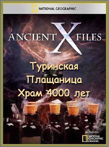   .  .  4000  / Ancient X-files (2012) SATRip