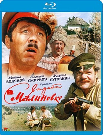 Свадьба в Малиновке (1967) DVDRip