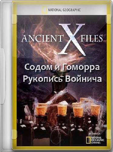   .   .   / Ancient X-files. Sodom and Gomorrah. Voynich manuscript (2012) SATRip