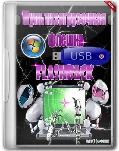 Мультизагрузочная флешка FlashBack (Release 12.5.5 Full)