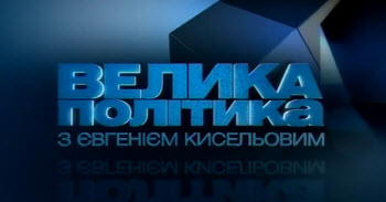 Большая политика с Евгением Киселевым  (22.06.12)-смотреть онлайн