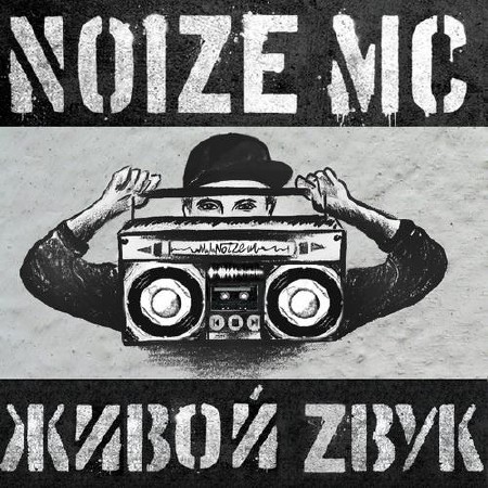 Noize Mc -  Z (2012)