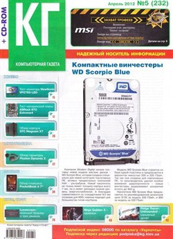 Компьютерная газета Хард Софт №5 (апрель 2012) + CD