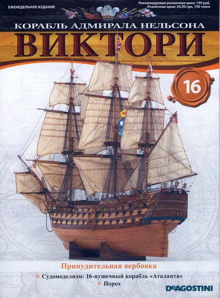 Корабль адмирала Нельсона «Виктори» №16 (2012)