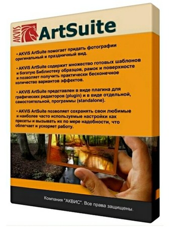 AKVIS ArtSuite 8.0.2341.8634 Rus