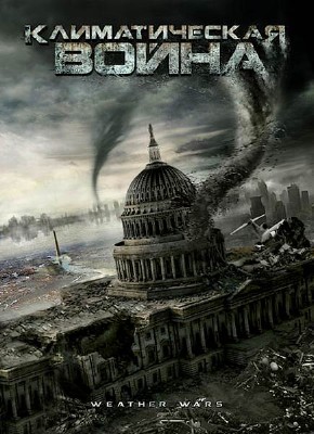 Климатическая война / Storm War (2011) DVDRip
