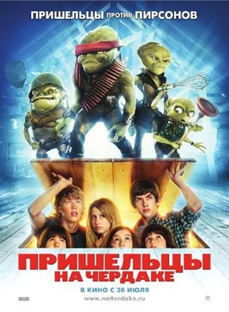 Пришельцы на чердаке / Aliens in the Attic (2009) DVDRip