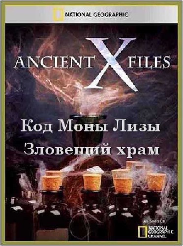  :   ,   / Ancient X-files (2012) SATRip