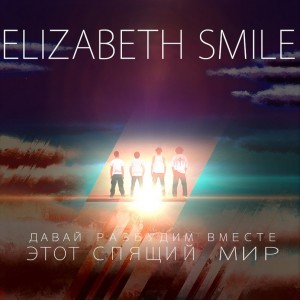 Elizabeth Smile - Давай Разбудим Вместе Этот Спящий Мир [EP] (2012)