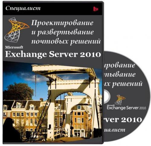      Microsoft Exchange Server 2010 (2011) PCRec