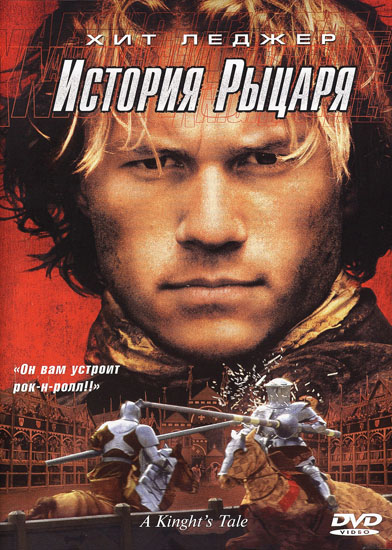   / A Knights Tale (2001/RUS/ENG) BDRip | DVD9 | BDRip 720p | BDRip 1080p